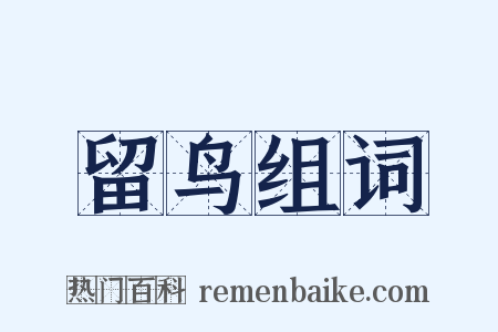 留鸟组词是什么意思的图片